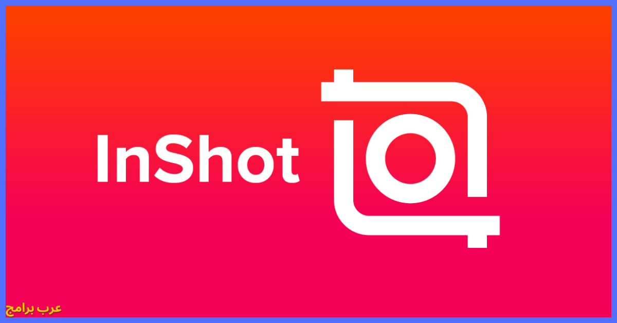  تحميل InShot مهكر