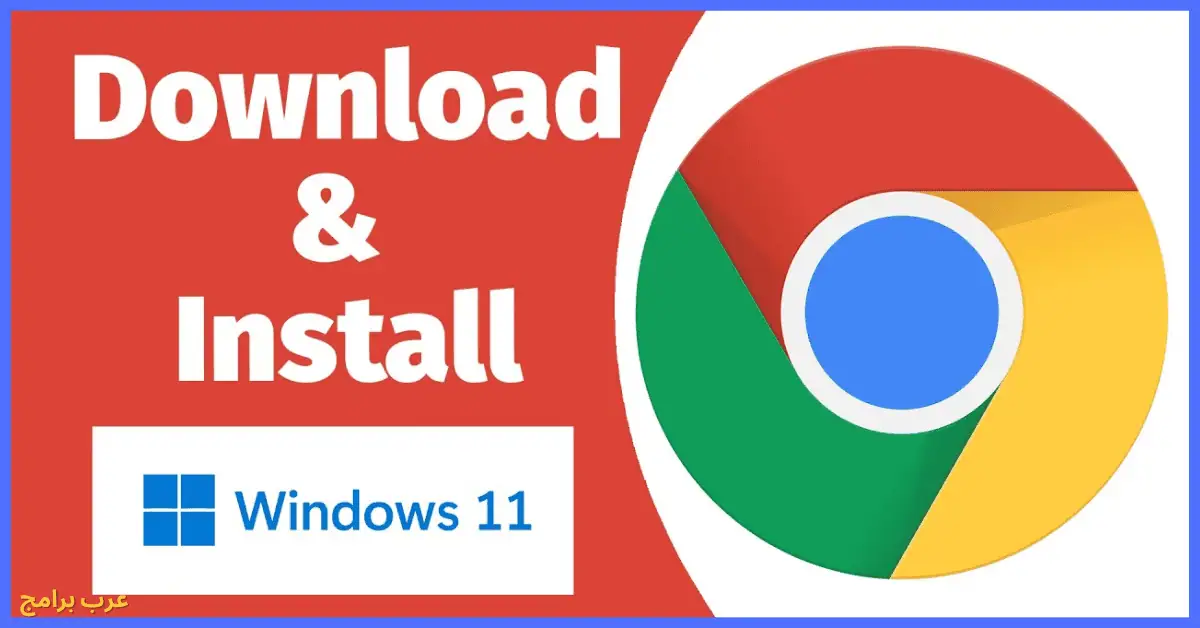 تحميل Google Chrome للكمبيوتر